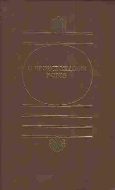 Книга О происхождении богов, 11-5197, Баград.рф